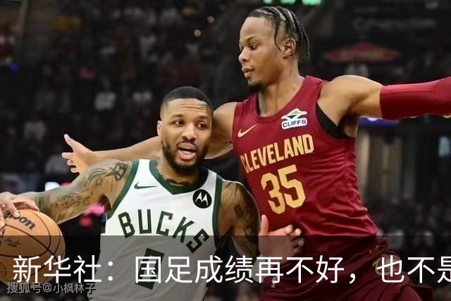 新华社：国足成绩再不好，也不是造谣的理由