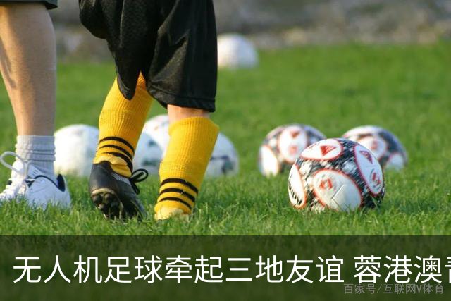 无人机足球牵起三地友谊 蓉港澳青少年活力周成都启幕