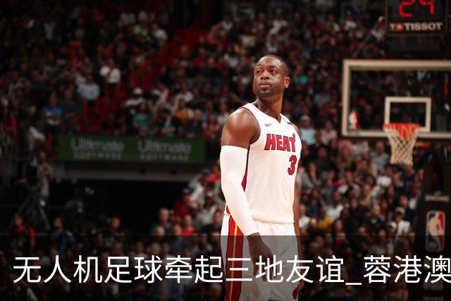 无人机足球牵起三地友谊 蓉港澳青少年活力周成都启幕