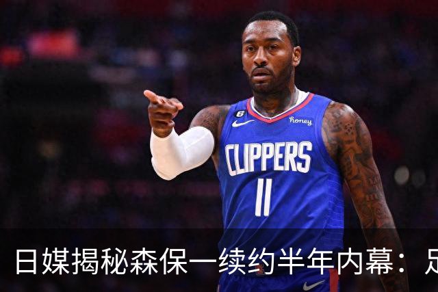 日媒揭秘森保一续约半年内幕：足协反复无常 想请洋帅无预算
