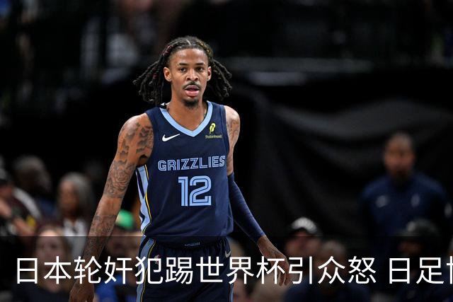 日本轮奸犯踢世界杯引众怒 日足协沉默+裁剪大合影