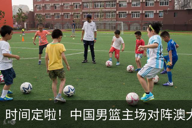 时间定啦！中国男篮主场对阵澳大利亚，CCTV5+全程直播
