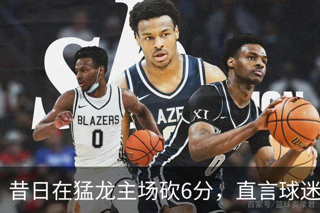 昔日在猛龙主场砍6分，直言球迷该忘他在中国联赛得0分
