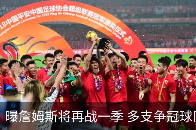 曝詹姆斯将再战一季 多支争冠球队想追求他