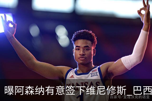 曝阿森纳有意签下维尼修斯 巴西国脚索要3000万欧年薪引皇马不满