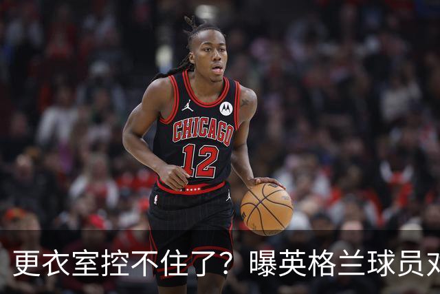 更衣室控不住了？曝英格兰球员对图赫尔的换人很震惊