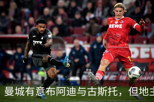 曼城有意布阿迪与古斯托，但地主家也没有余粮