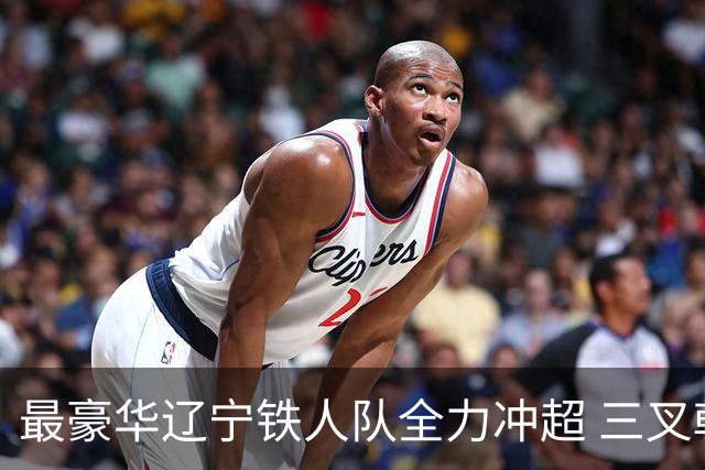 最豪华辽宁铁人队全力冲超 三叉戟升级成四大天王