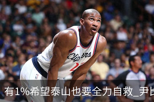有1%希望泰山也要全力自救 尹比加兰转会存变数