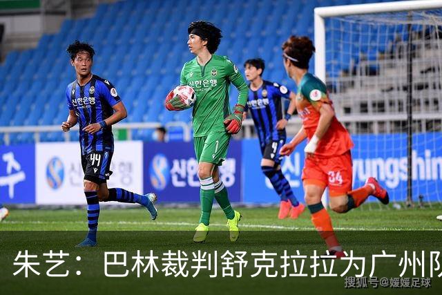 朱艺：巴林裁判舒克拉拉为广州队vs大阪樱花主裁
