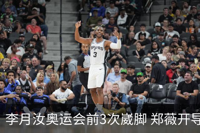 李月汝奥运会前3次崴脚 郑薇开导令她重拾信心