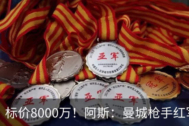 标价8000万！阿斯：曼城枪手红军已询价布阿迪，皇马、巴黎在关注