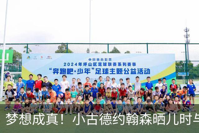 梦想成真！小古德约翰森晒儿时与梅西合照并置顶：每个孩子的梦想