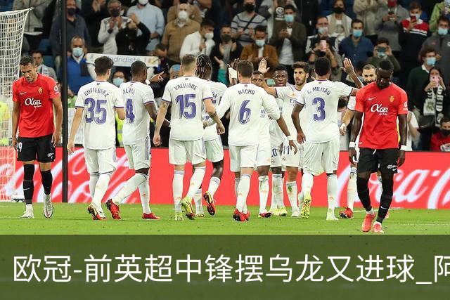 欧冠-前英超中锋摆乌龙又进球 阿贾克斯2-2本菲卡