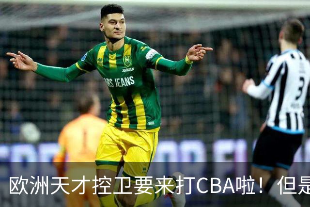 欧洲天才控卫要来打CBA啦！但是，我并不看好