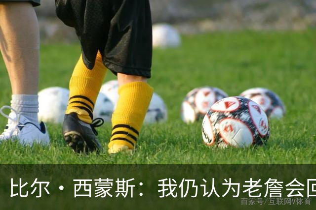 比尔·西蒙斯：我仍认为老詹会回骑士 他们在试图给他开更高薪资