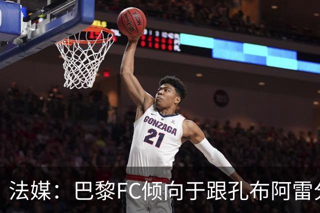法媒：巴黎FC倾向于跟孔布阿雷分手，前切尔西主帅罗塞尼尔是首选