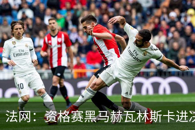 法网：资格赛黑马赫瓦林斯卡进决赛创历史 将与安德烈耶娃争冠