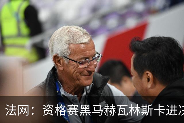 法网：资格赛黑马赫瓦林斯卡进决赛创历史 将与安德烈耶娃争冠