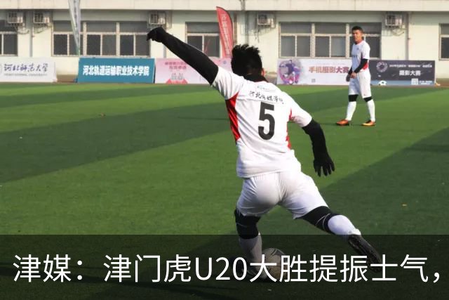 津媒：津门虎U20大胜提振士气，赛前于根伟鼓励了几名年轻球员