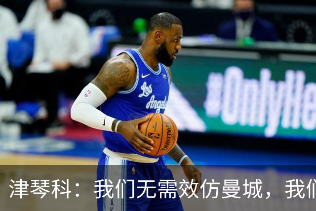 津琴科：我们无需效仿曼城，我们需要超越他们