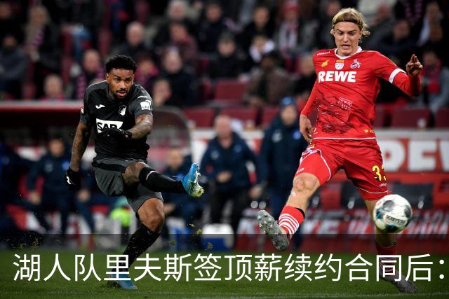 湖人队里夫斯签顶薪续约合同后：东契奇是世界上我最好的朋友之一
