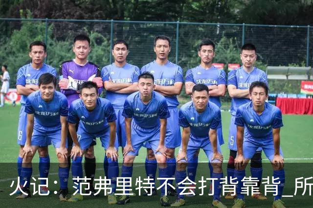 火记：范弗里特不会打背靠背 所以控卫仍需补强 斯玛特就不错