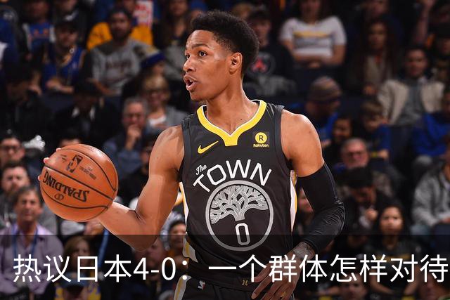 热议日本4-0：一个群体怎样对待足球 足球就怎样对待他们