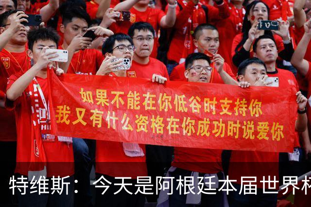 特维斯：今天是阿根廷本届世界杯的第一个挑战，但这是好事