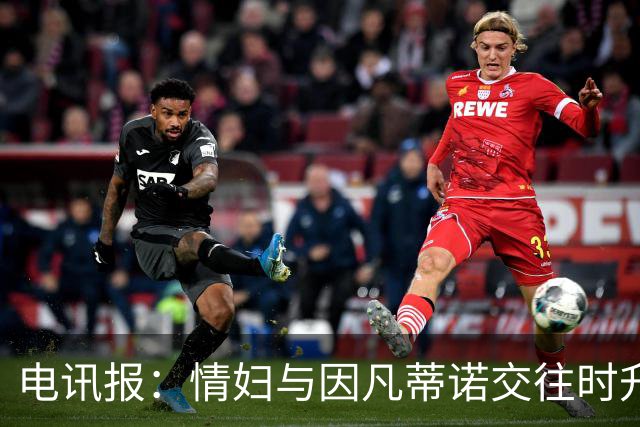 电讯报：情妇与因凡蒂诺交往时升职加薪，拿到15万镑补偿金后离职