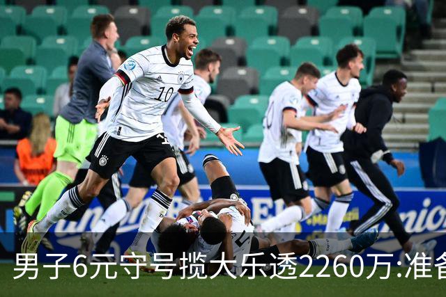 男子6元守号揽大乐透2260万:准备改善家庭生活