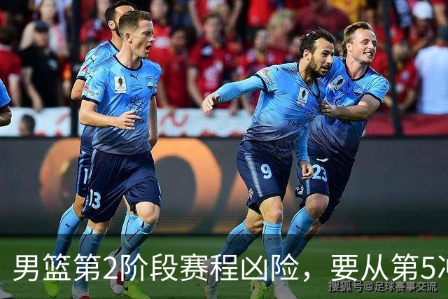 男篮第2阶段赛程凶险，要从第5冲进前3，赵继伟表态，付政浩支招