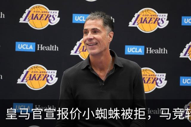 皇马官宣报价小蜘蛛被拒，马竞转发回应：😂😂😂😂😂