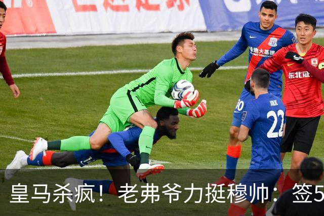 皇马杀疯！老弗爷力挺穆帅：签5大强援+追罗德里 新赛季首发曝光