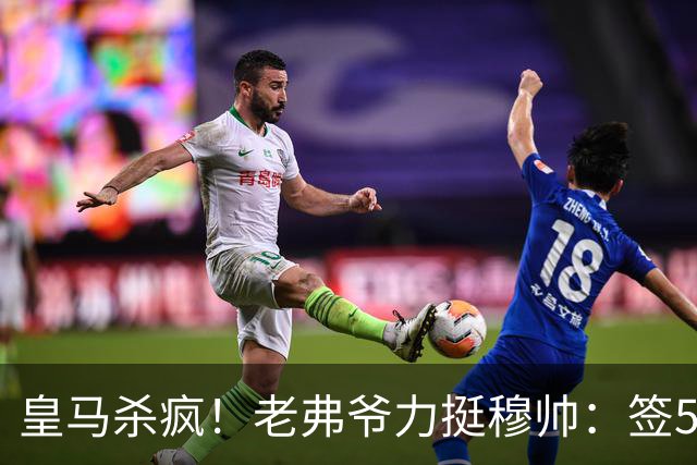 皇马杀疯！老弗爷力挺穆帅：签5大强援+追罗德里 新赛季首发曝光
