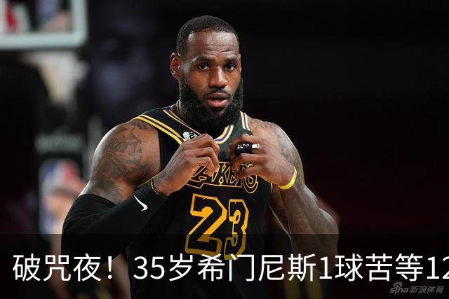 破咒夜！35岁希门尼斯1球苦等12年 首发+首球点燃全场