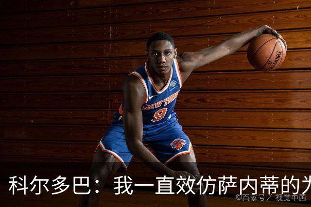 科尔多巴：我一直效仿萨内蒂的为人处事，我们的关系宛如初见