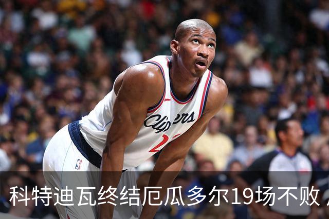 科特迪瓦终结厄瓜多尔19场不败 用韧性拿到世界杯开门红