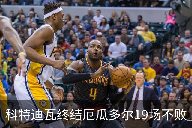 科特迪瓦终结厄瓜多尔19场不败 用韧性拿到世界杯开门红