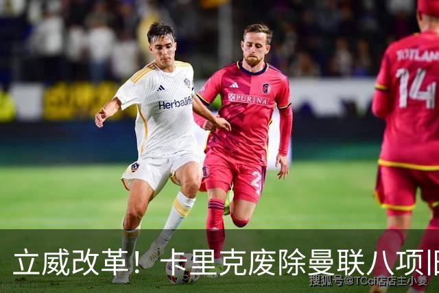 立威改革！卡里克废除曼联八项旧规，重塑红魔更衣室与训练体系