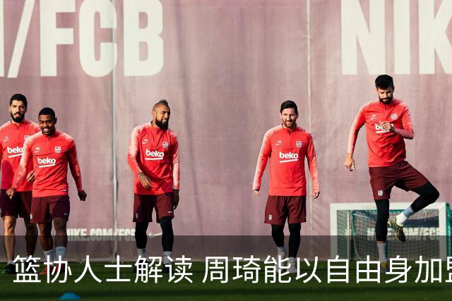 篮协人士解读 周琦能以自由身加盟其他CBA球队