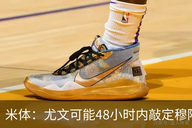 米体：尤文可能48小时内敲定穆阿尼，同时持续关注齐尔克泽