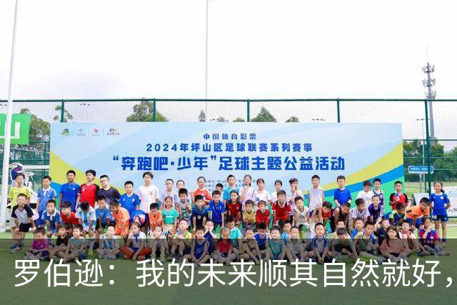 罗伯逊：我的未来顺其自然就好，告别利物浦后专注于苏格兰队