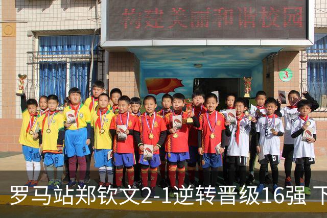 罗马站郑钦文2-1逆转晋级16强 下轮将战大坂直美
