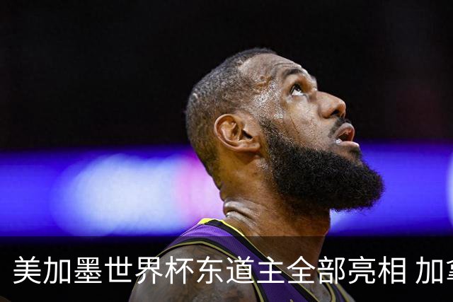 美加墨世界杯东道主全部亮相 加拿大获队史首个积分