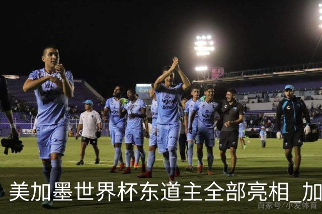 美加墨世界杯东道主全部亮相 加拿大获队史首个积分
