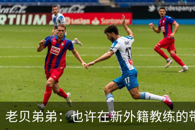 老贝弟弟：也许在新外籍教练的带领下，米兰明年就能夺得意甲冠军