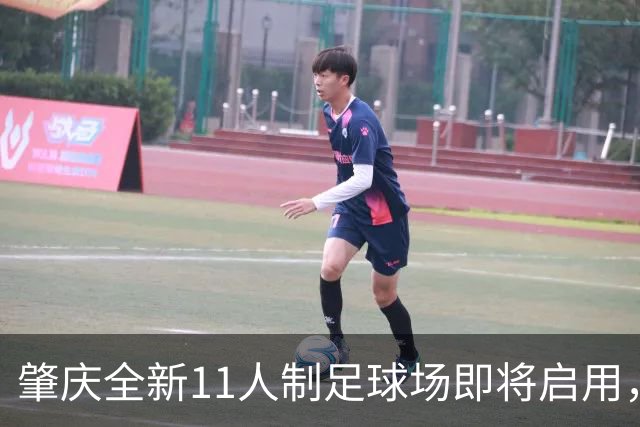 肇庆全新11人制足球场即将启用，草根足球迎来新机遇！