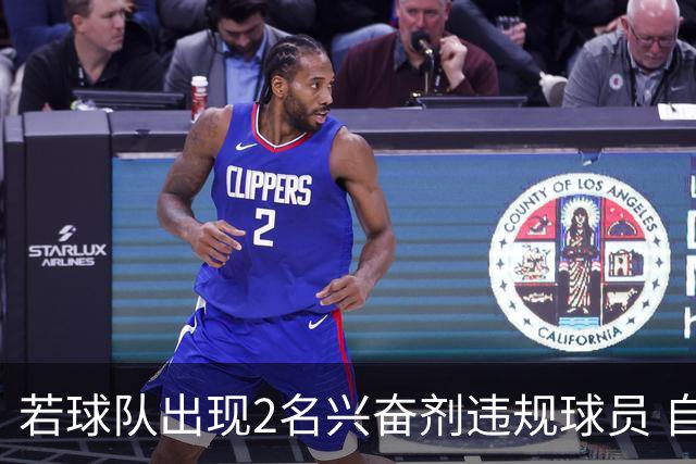 若球队出现2名兴奋剂违规球员 自检测之日起其参加的比赛0-20计负