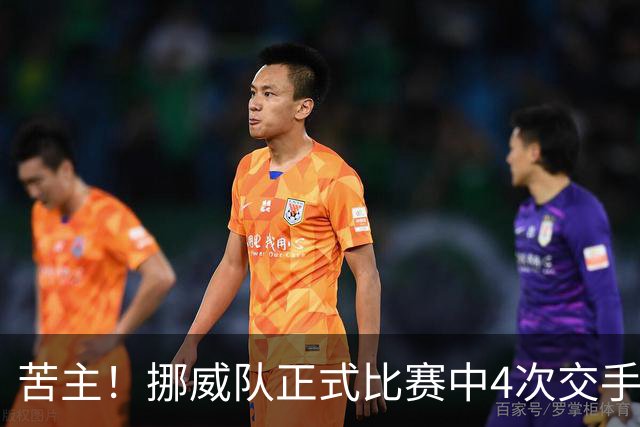 苦主！挪威队正式比赛中4次交手巴西 两胜两平保持不败